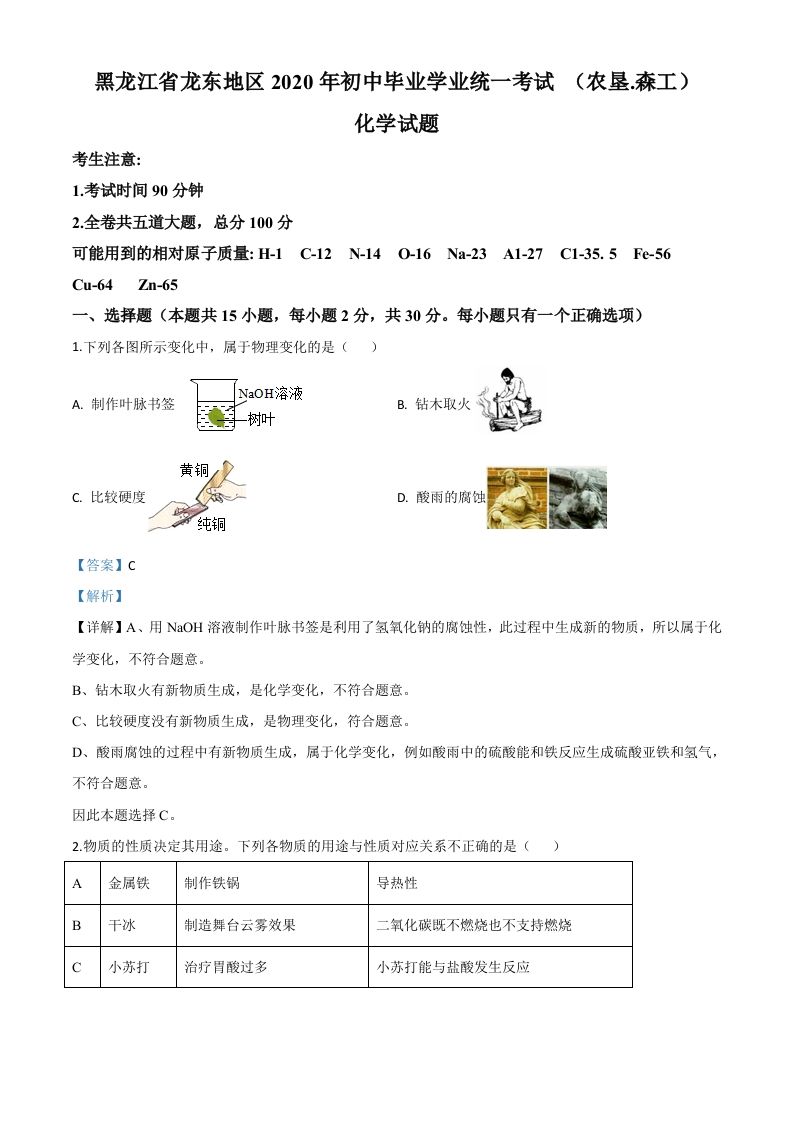 黑龙江省龙东地区2020年中考化学试题(农垦.森工)（含答案）