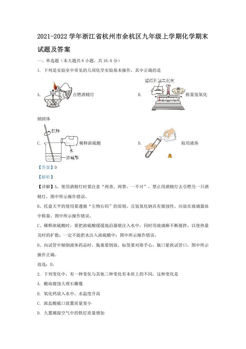 2021-2022学年浙江省杭州市余杭区九年级上学期化学期末试题及答案(Word版)
