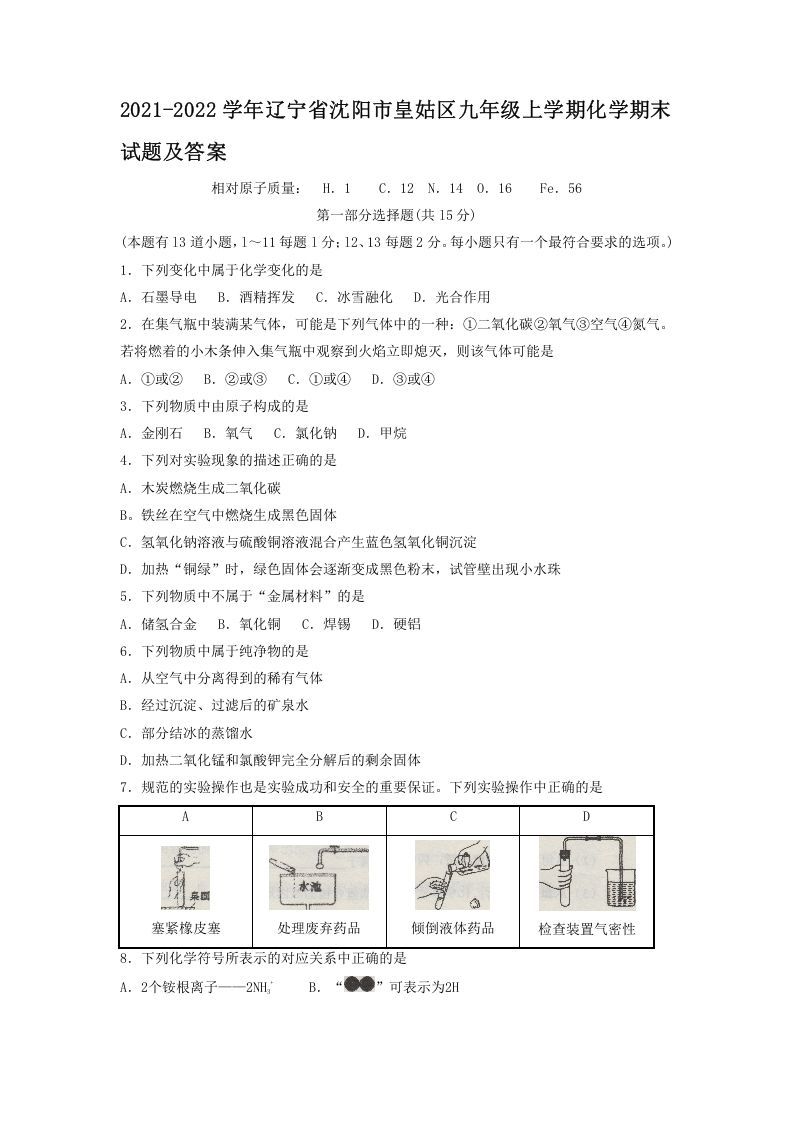 2021-2022学年辽宁省沈阳市皇姑区九年级上学期化学期末试题及答案(Word版)