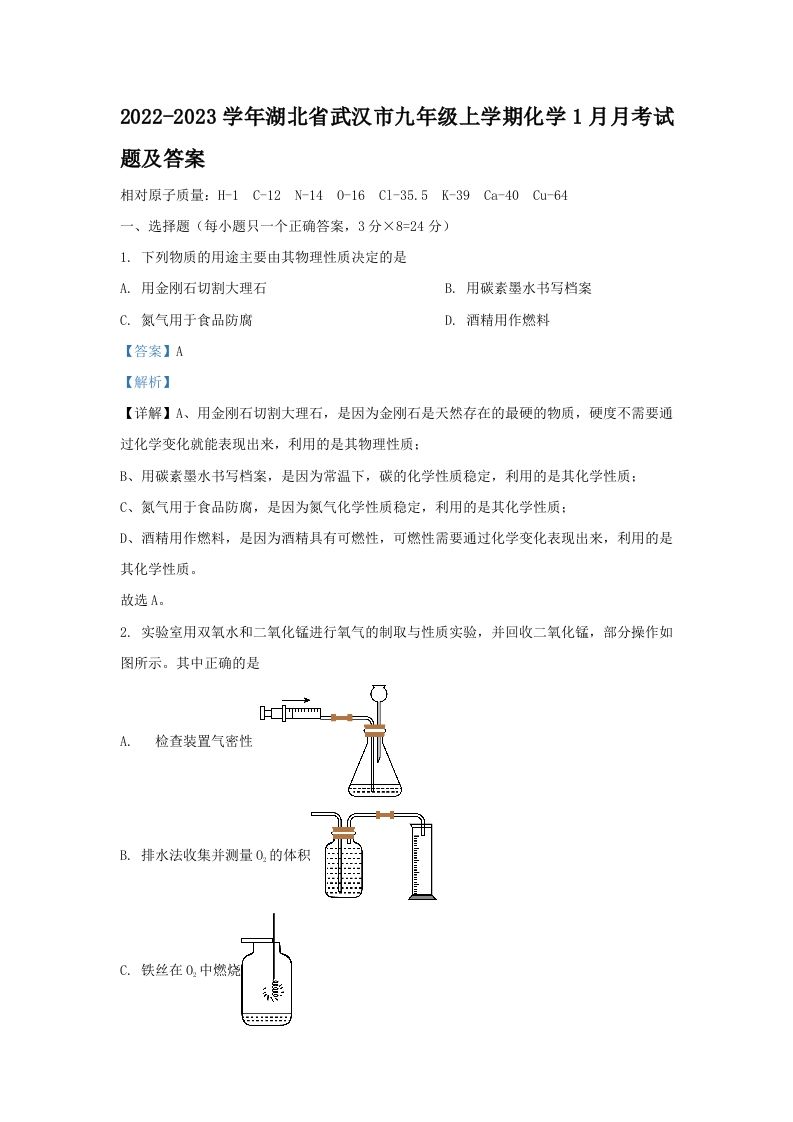 2022-2023学年湖北省武汉市九年级上学期化学1月月考试题及答案(Word版)