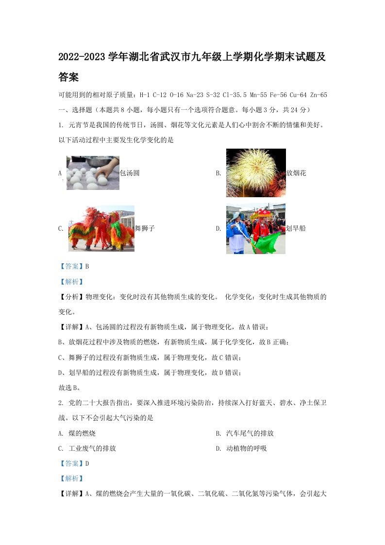 2022-2023学年湖北省武汉市九年级上学期化学期末试题及答案(Word版)