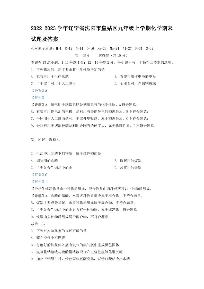 2022-2023学年辽宁省沈阳市皇姑区九年级上学期化学期末试题及答案(Word版)