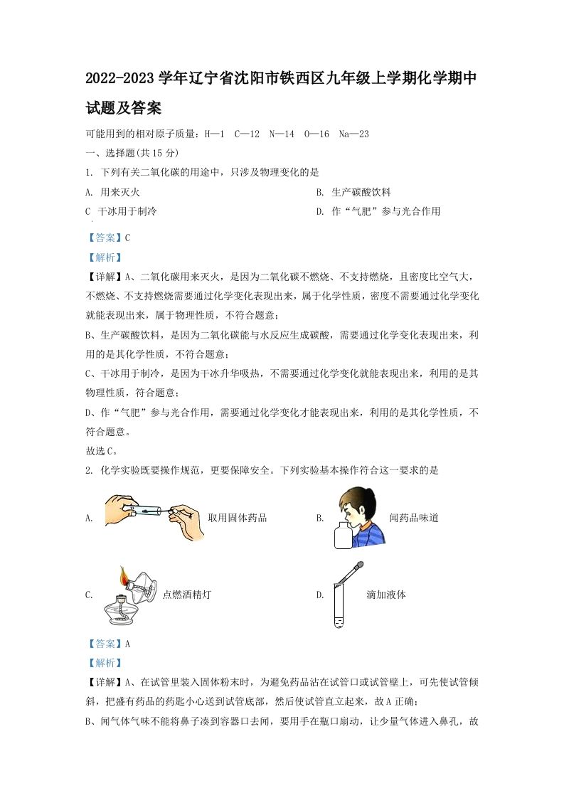 2022-2023学年辽宁省沈阳市铁西区九年级上学期化学期中试题及答案(Word版)