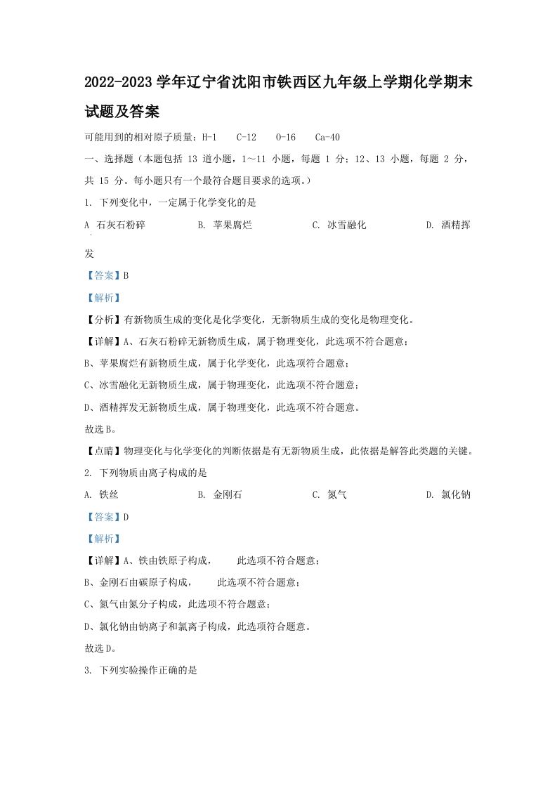 2022-2023学年辽宁省沈阳市铁西区九年级上学期化学期末试题及答案(Word版)