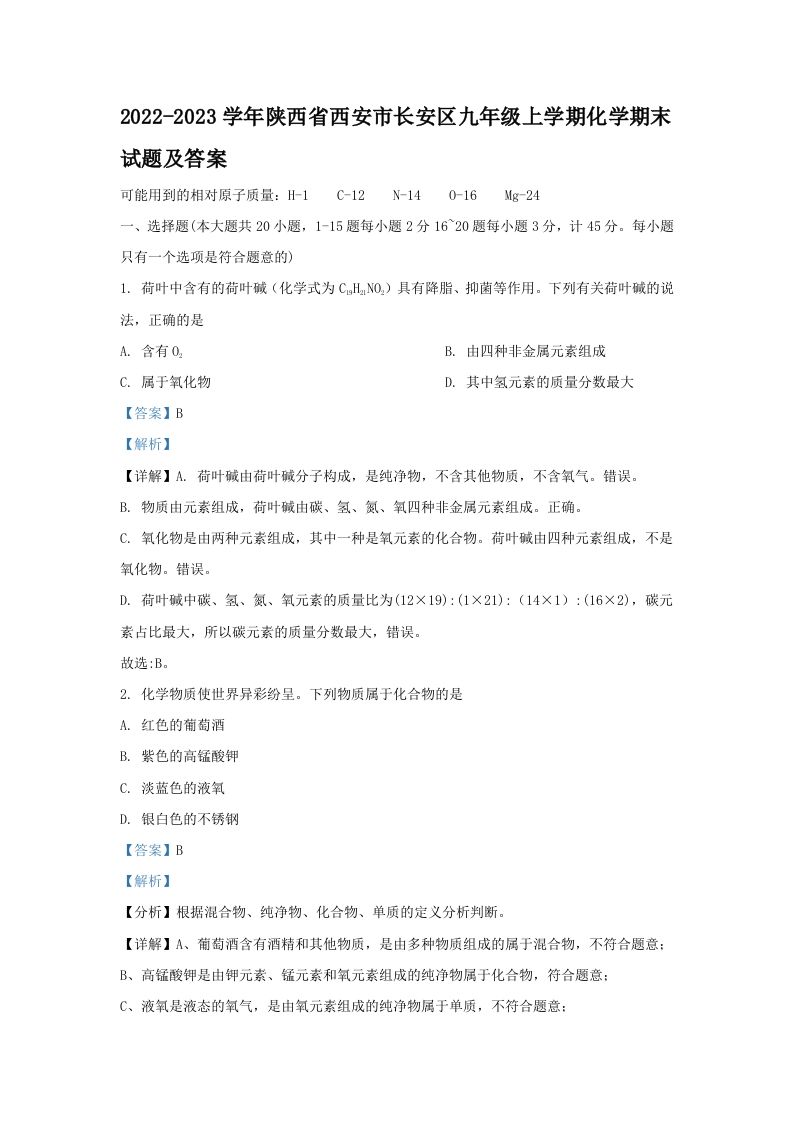 2022-2023学年陕西省西安市长安区九年级上学期化学期末试题及答案(Word版)