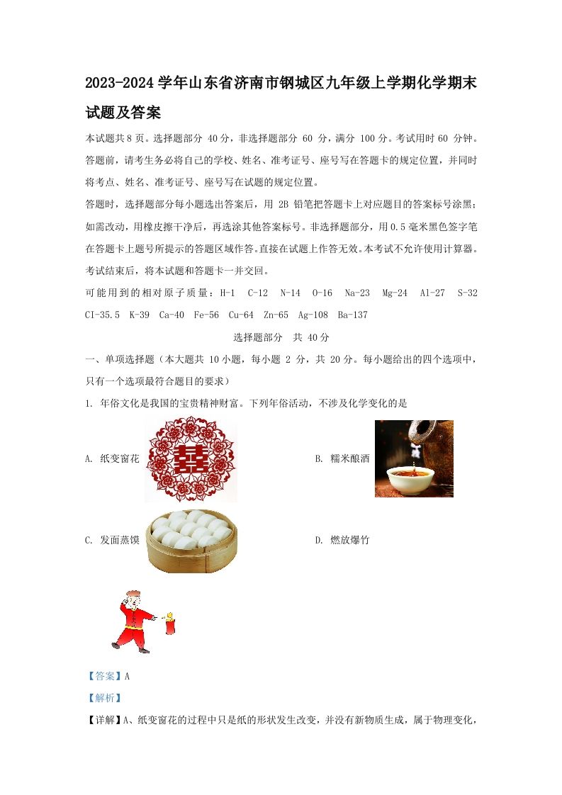 2023-2024学年山东省济南市钢城区九年级上学期化学期末试题及答案(Word版)