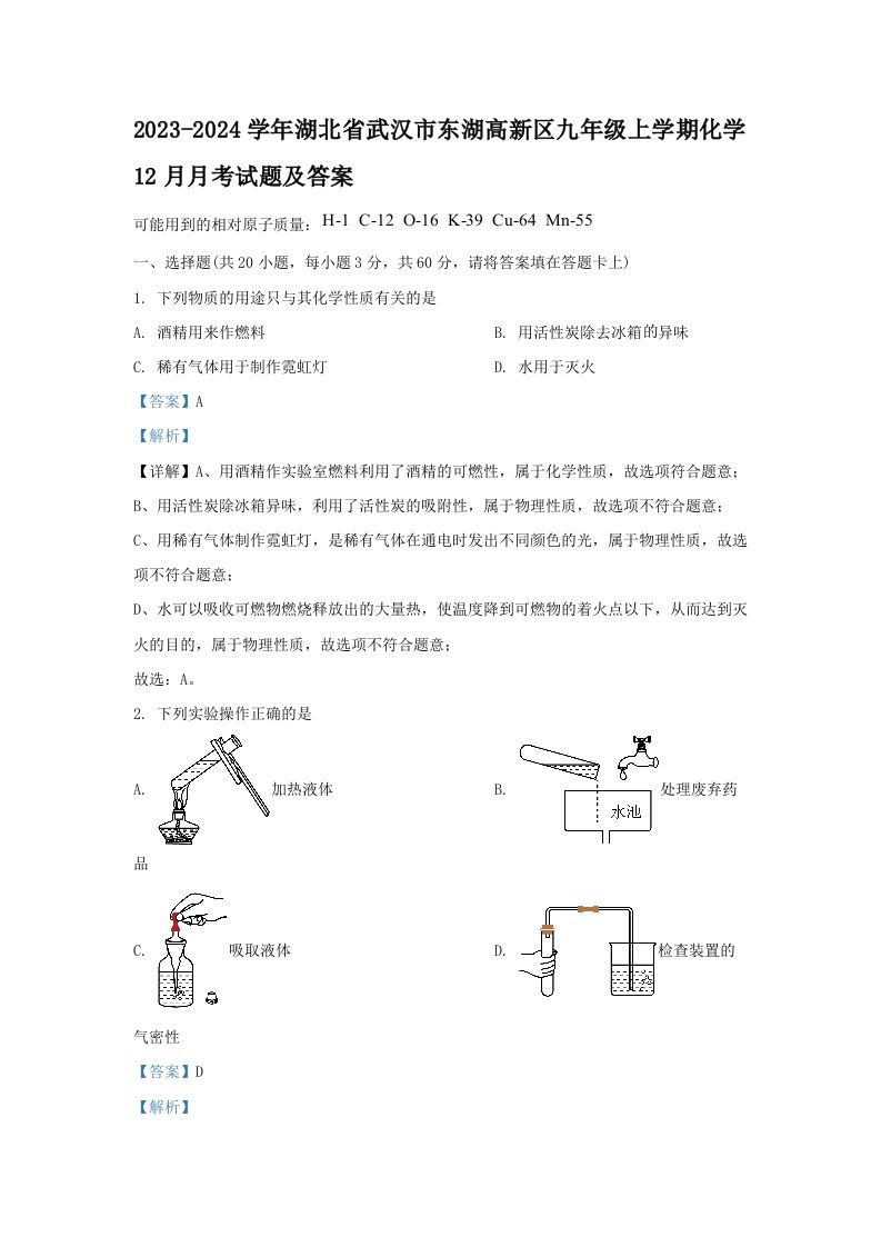 2023-2024学年湖北省武汉市东湖高新区九年级上学期化学12月月考试题及答案(Word版)