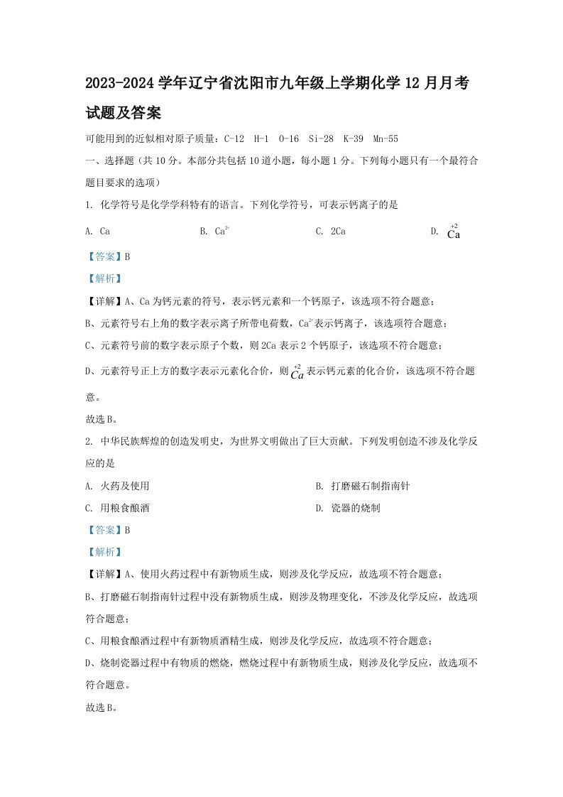 2023-2024学年辽宁省沈阳市九年级上学期化学12月月考试题及答案(Word版)