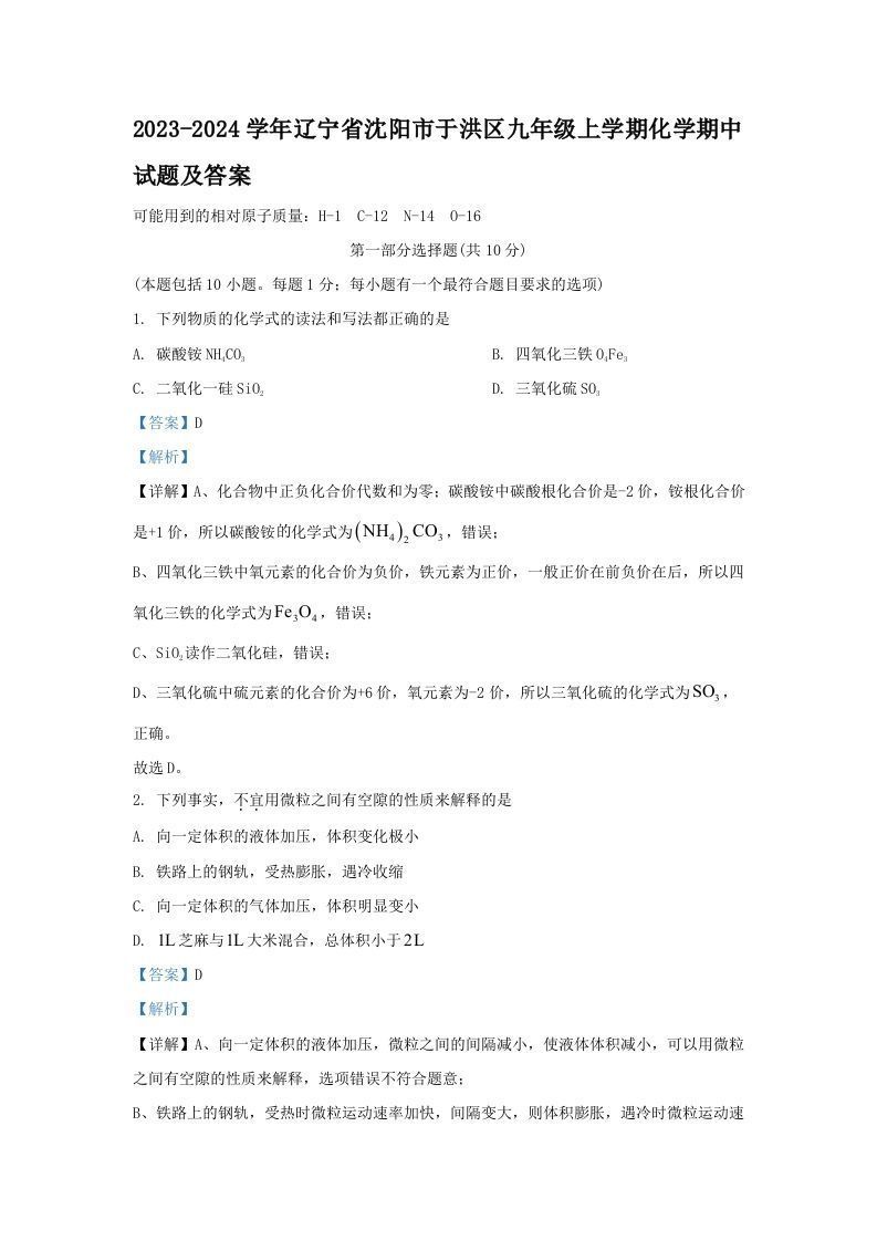 2023-2024学年辽宁省沈阳市于洪区九年级上学期化学期中试题及答案(Word版)