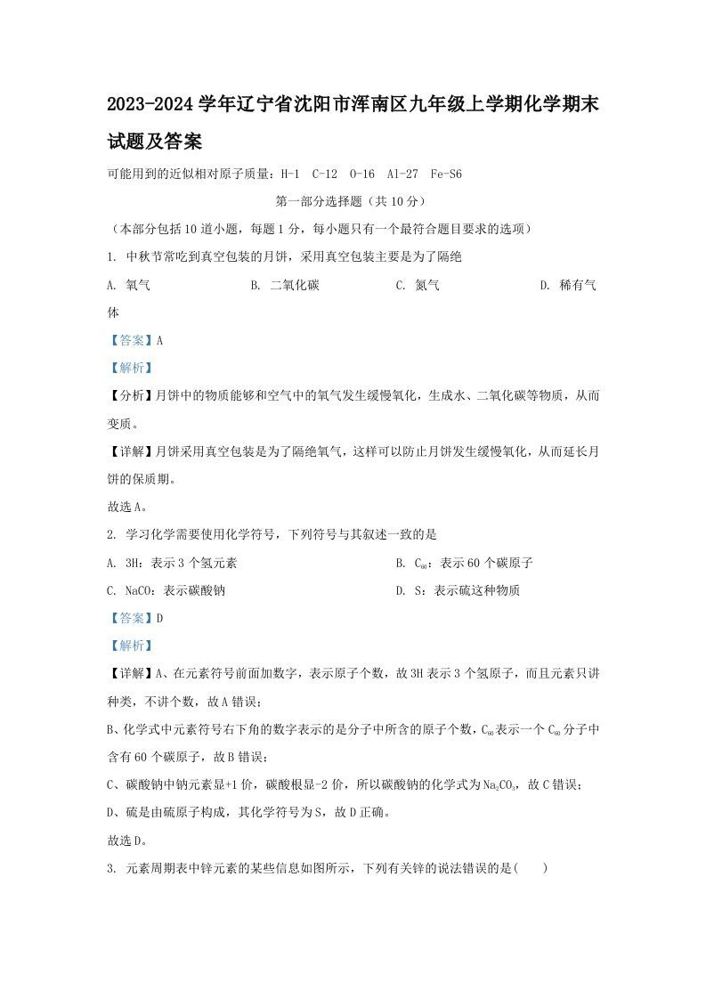2023-2024学年辽宁省沈阳市浑南区九年级上学期化学期末试题及答案(Word版)