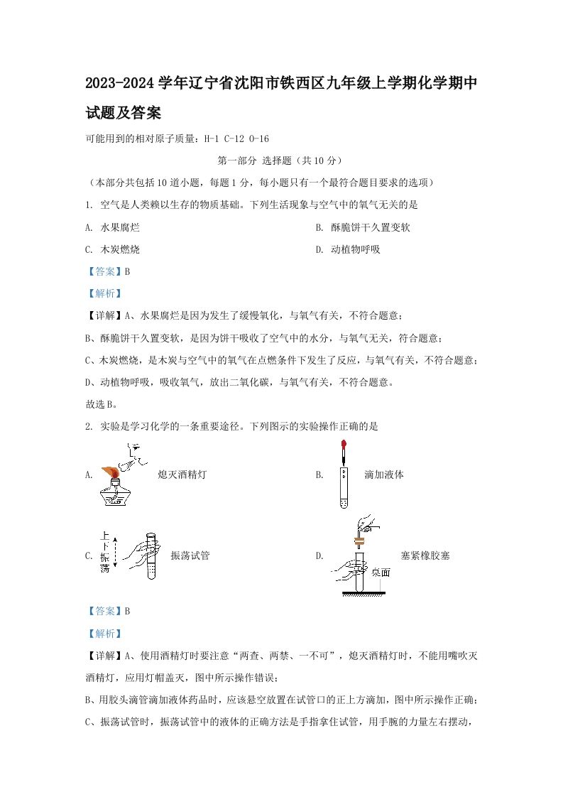 2023-2024学年辽宁省沈阳市铁西区九年级上学期化学期中试题及答案(Word版)