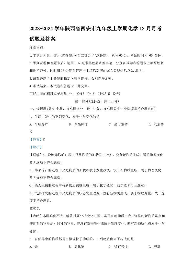 2023-2024学年陕西省西安市九年级上学期化学12月月考试题及答案(Word版)