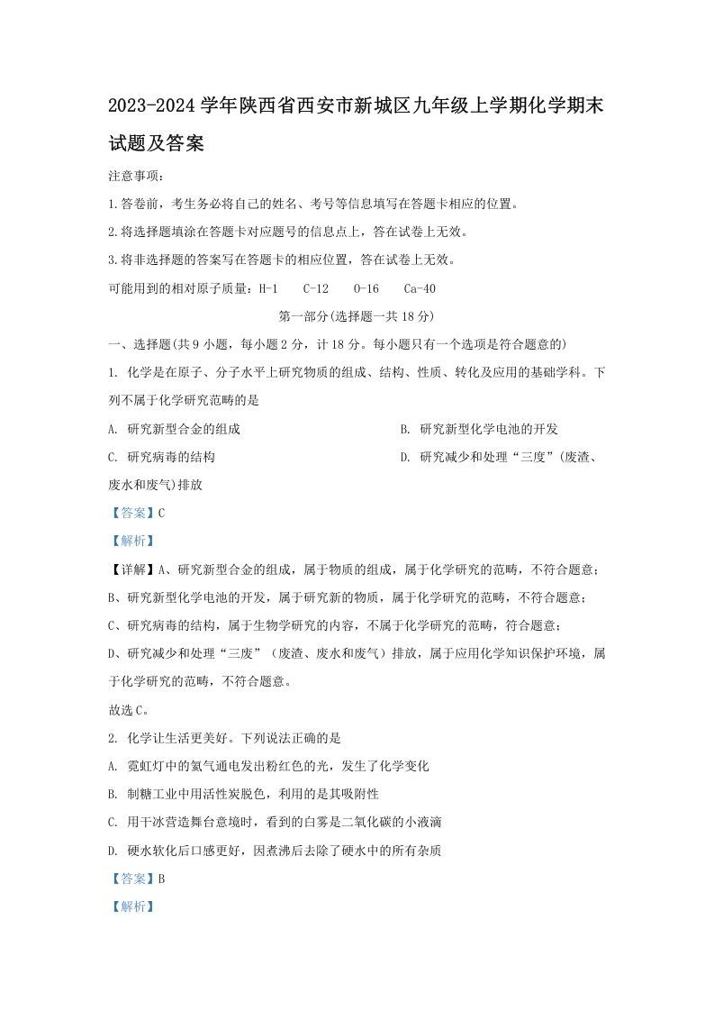 2023-2024学年陕西省西安市新城区九年级上学期化学期末试题及答案(Word版)