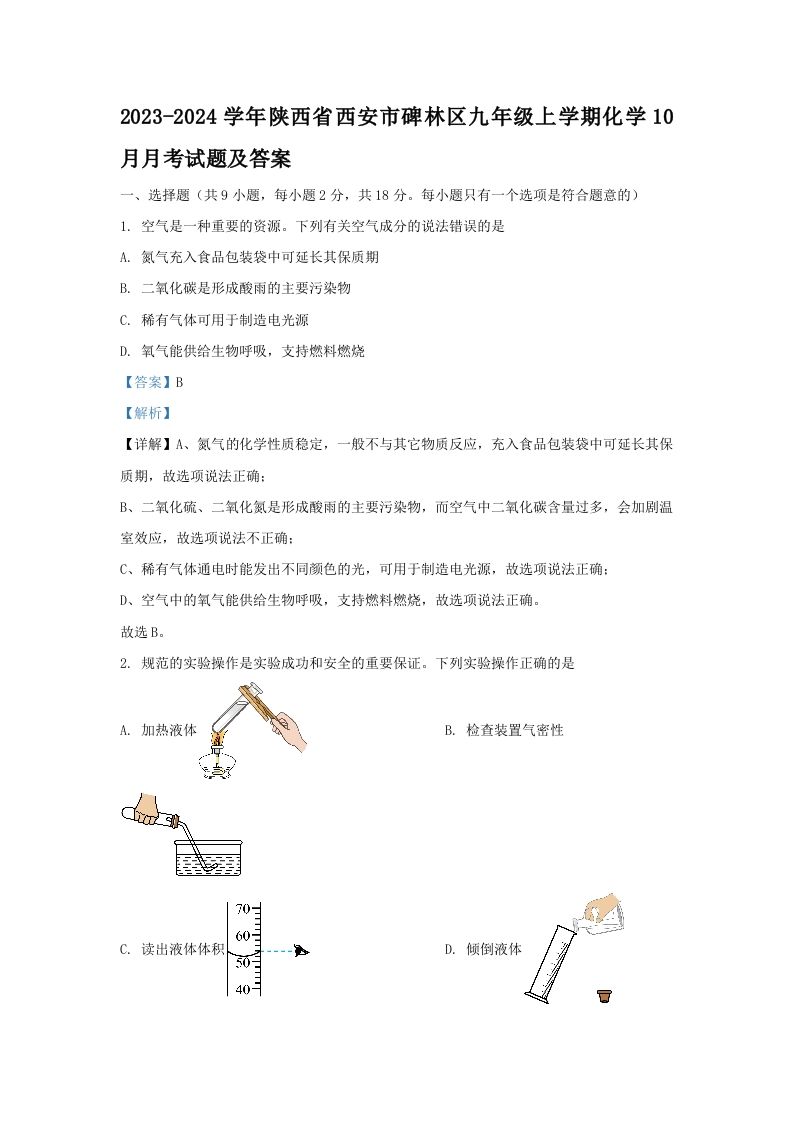 2023-2024学年陕西省西安市碑林区九年级上学期化学10月月考试题及答案(Word版)