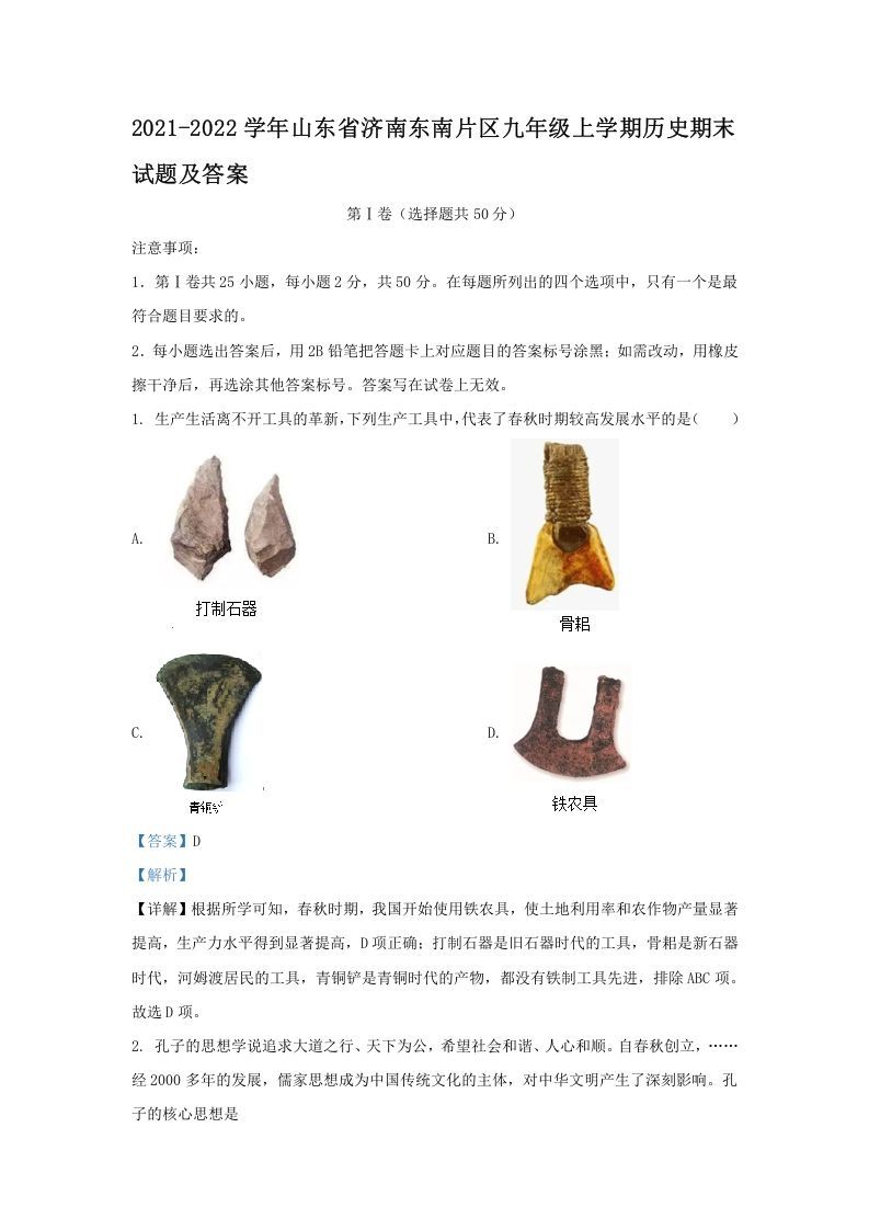 2021-2022学年山东省济南东南片区九年级上学期历史期末试题及答案(Word版)