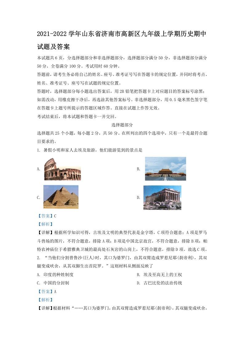 2021-2022学年山东省济南市高新区九年级上学期历史期中试题及答案(Word版)