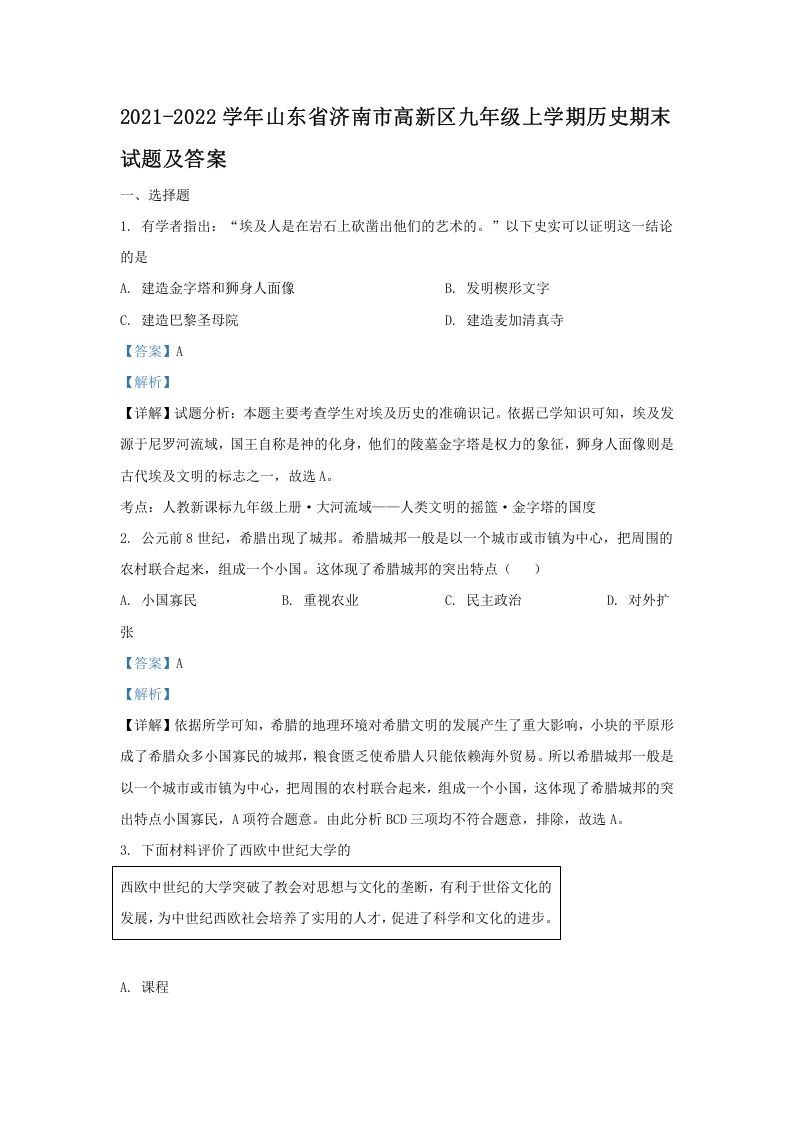 2021-2022学年山东省济南市高新区九年级上学期历史期末试题及答案(Word版)