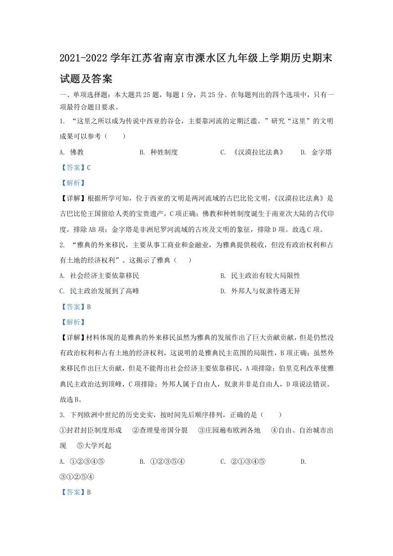 2021-2022学年江苏省南京市溧水区九年级上学期历史期末试题及答案(Word版)