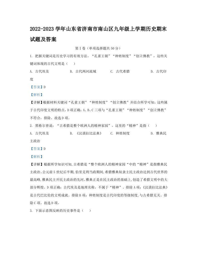 2022-2023学年山东省济南市南山区九年级上学期历史期末试题及答案(Word版)