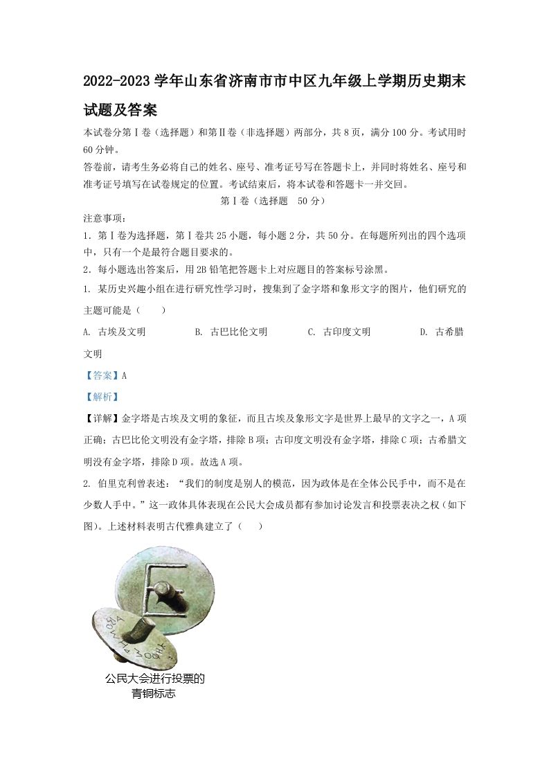 2022-2023学年山东省济南市市中区九年级上学期历史期末试题及答案(Word版)