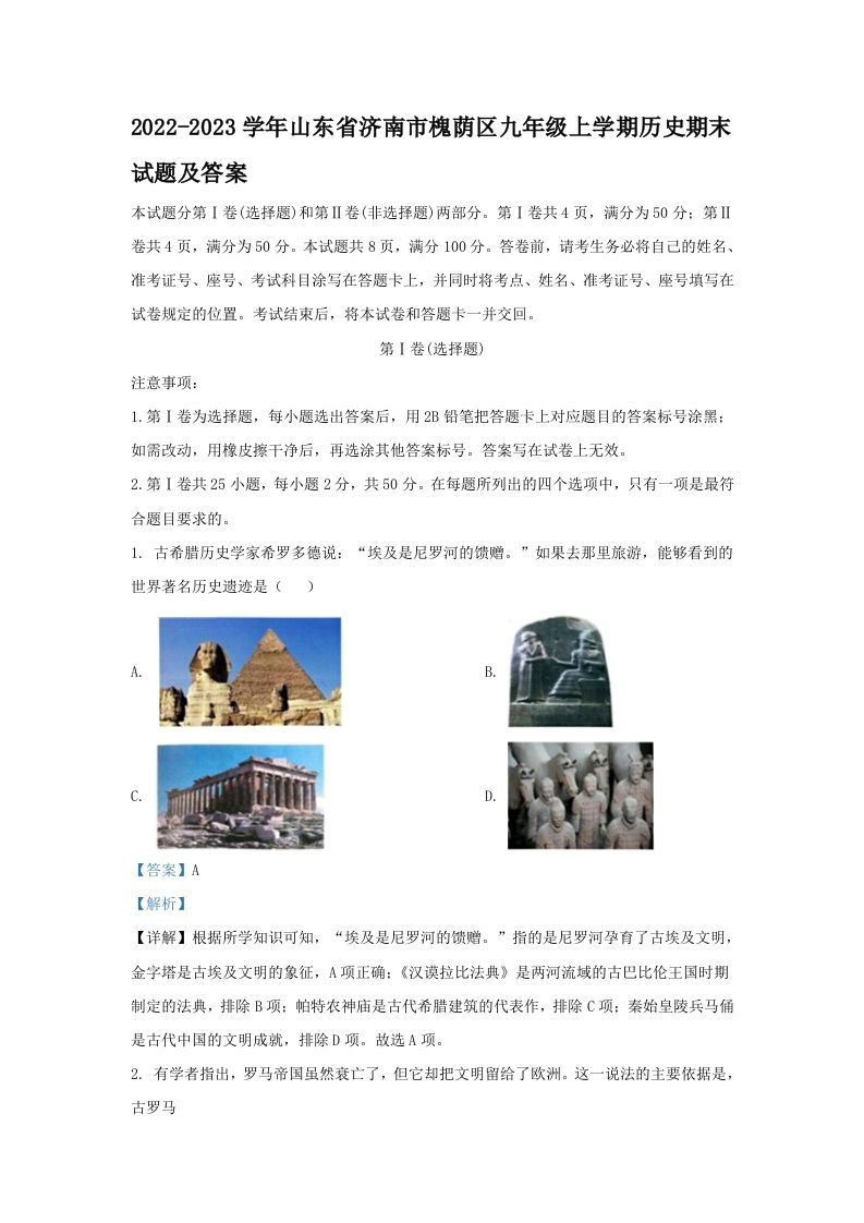 2022-2023学年山东省济南市槐荫区九年级上学期历史期末试题及答案(Word版)