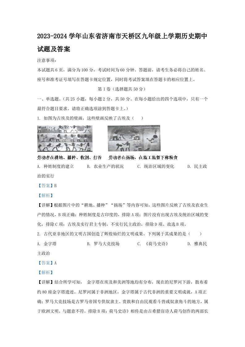 2023-2024学年山东省济南市天桥区九年级上学期历史期中试题及答案(Word版)