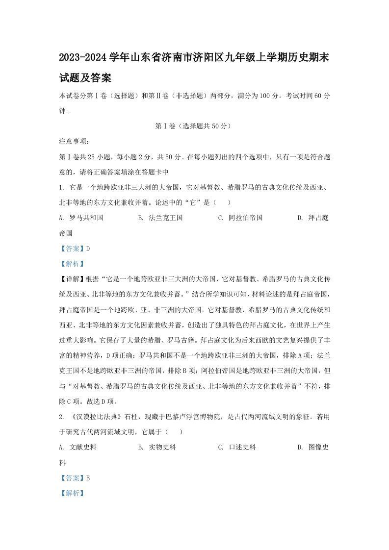 2023-2024学年山东省济南市济阳区九年级上学期历史期末试题及答案(Word版)