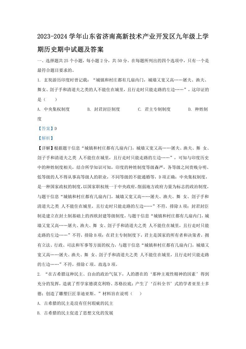 2023-2024学年山东省济南高新技术产业开发区九年级上学期历史期中试题及答案(Word版)