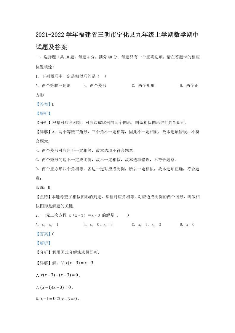 2021-2022学年福建省三明市宁化县九年级上学期数学期中试题及答案(Word版)