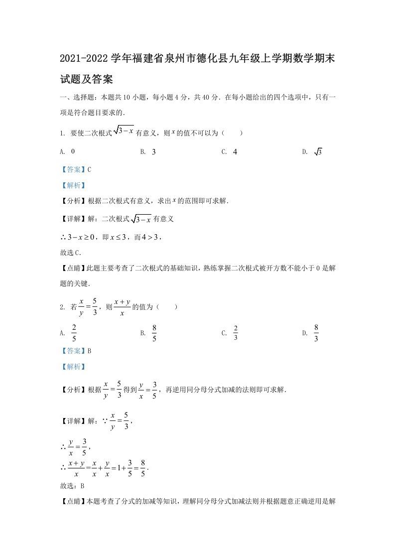 2021-2022学年福建省泉州市德化县九年级上学期数学期末试题及答案(Word版)