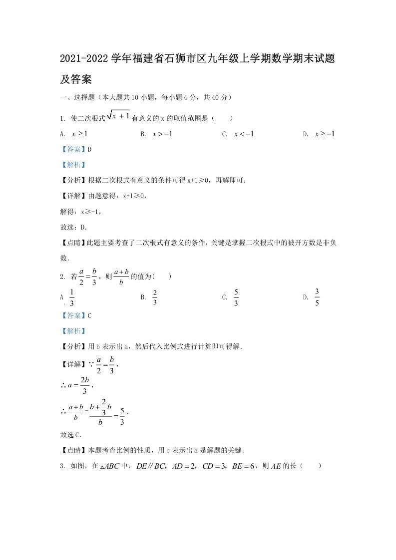 2021-2022学年福建省石狮市区九年级上学期数学期末试题及答案(Word版)