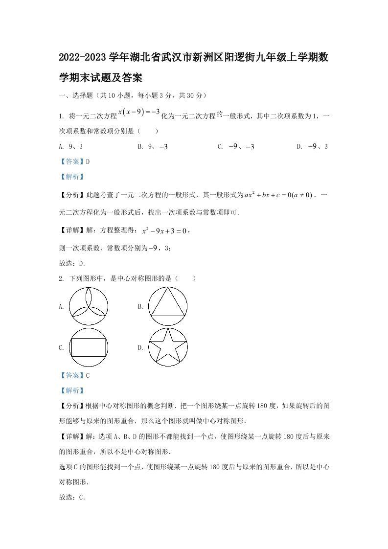 2022-2023学年湖北省武汉市新洲区阳逻街九年级上学期数学期末试题及答案(Word版)