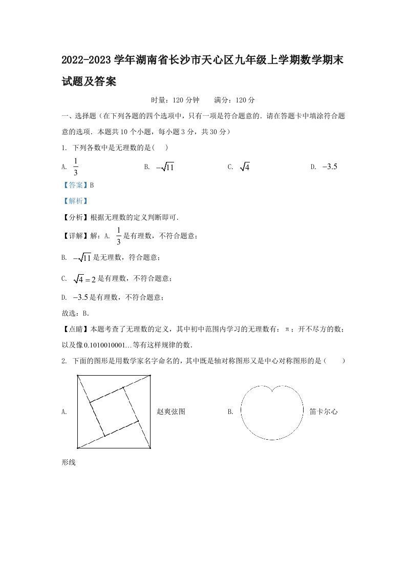 2022-2023学年湖南省长沙市天心区九年级上学期数学期末试题及答案(Word版)