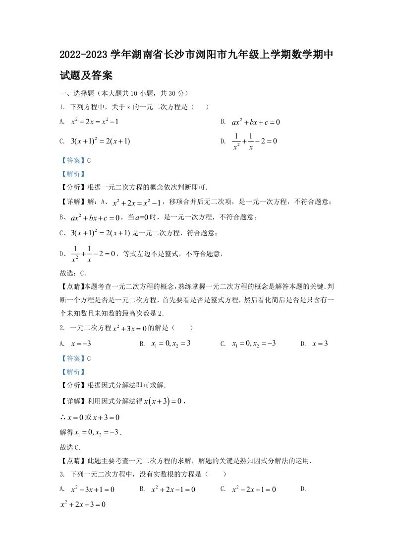2022-2023学年湖南省长沙市浏阳市九年级上学期数学期中试题及答案(Word版)