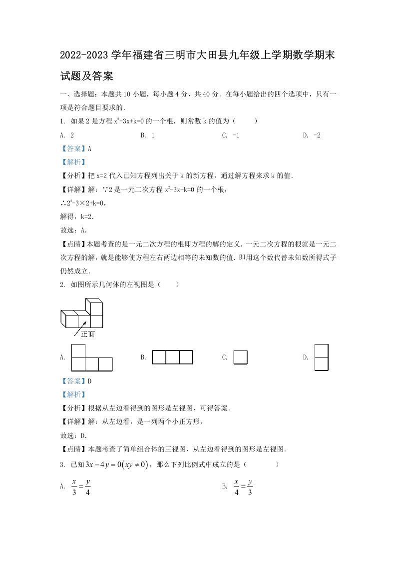 2022-2023学年福建省三明市大田县九年级上学期数学期末试题及答案(Word版)