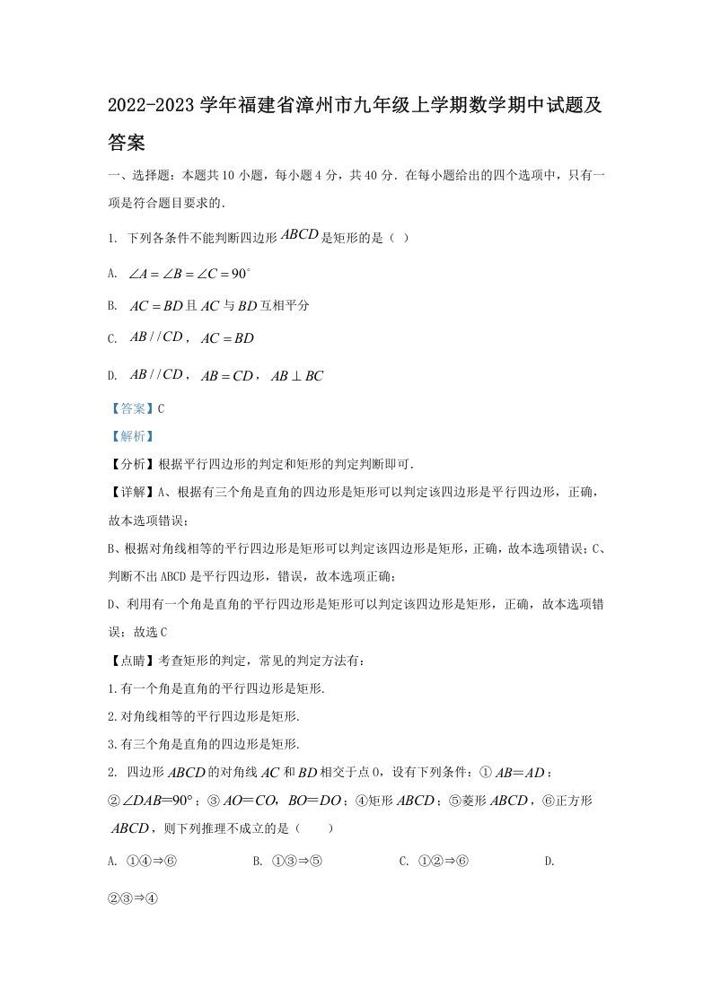 2022-2023学年福建省漳州市九年级上学期数学期中试题及答案(Word版)