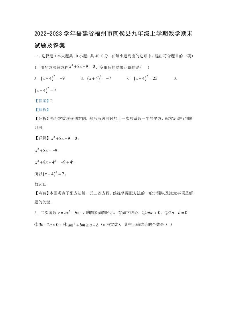 2022-2023学年福建省福州市闽侯县九年级上学期数学期末试题及答案(Word版)