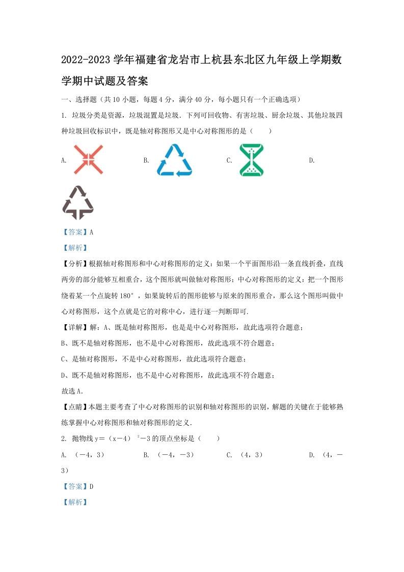 2022-2023学年福建省龙岩市上杭县东北区九年级上学期数学期中试题及答案(Word版)