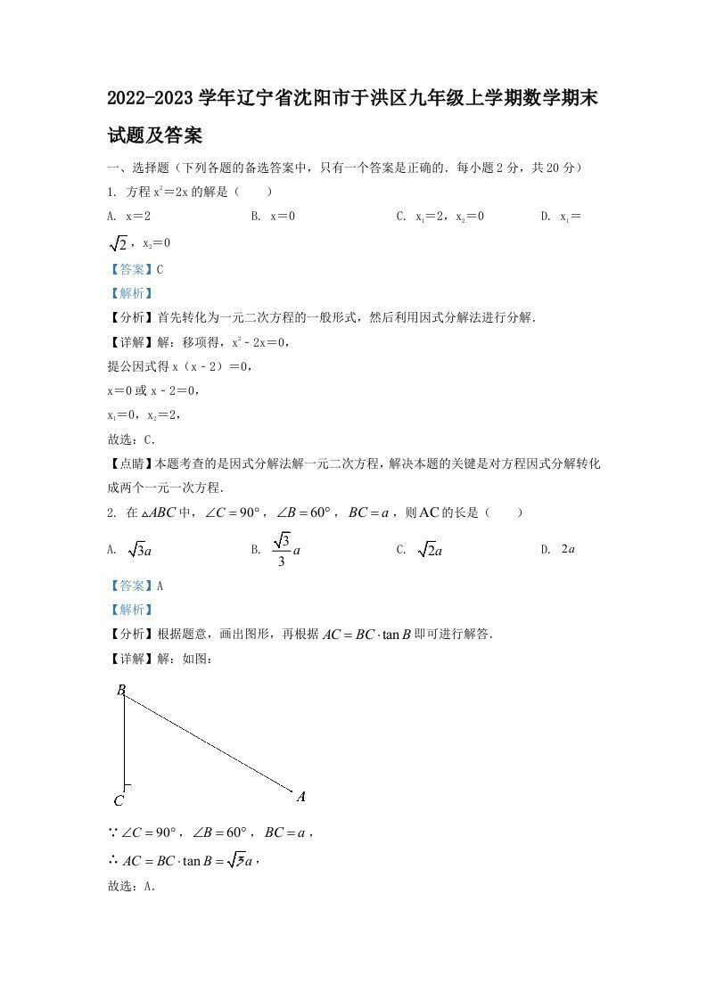 2022-2023学年辽宁省沈阳市于洪区九年级上学期数学期末试题及答案(Word版)