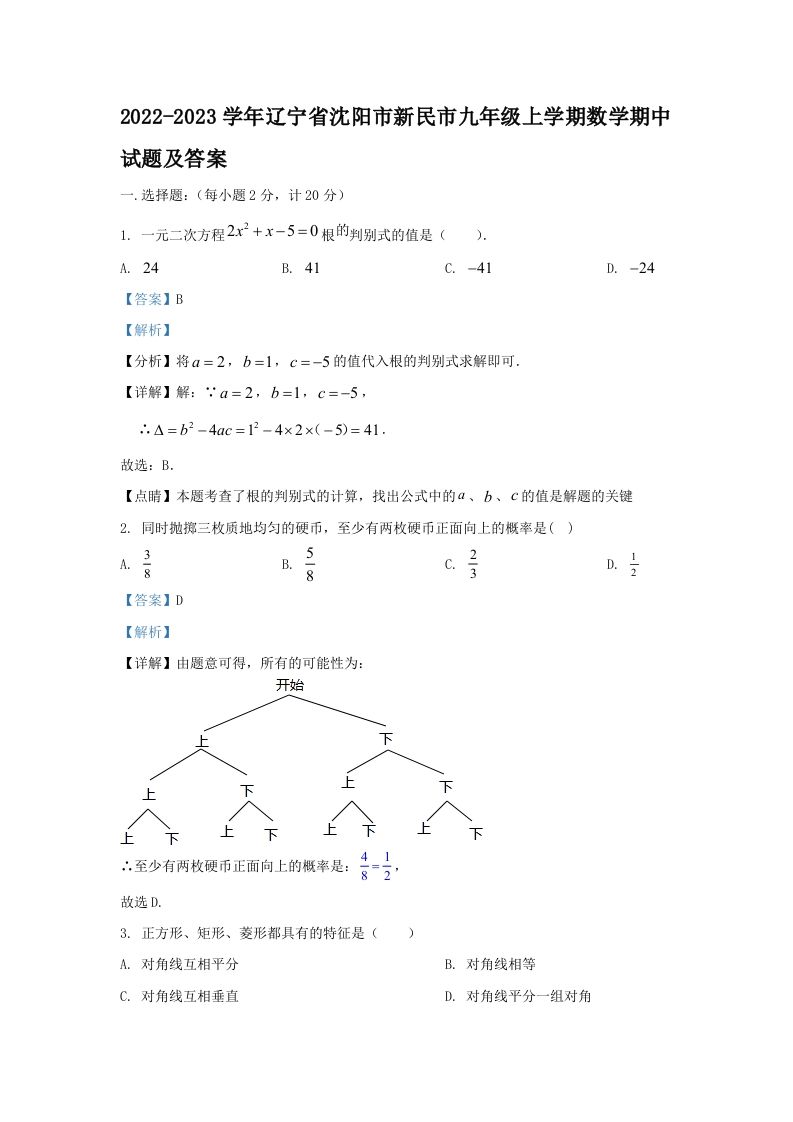 2022-2023学年辽宁省沈阳市新民市九年级上学期数学期中试题及答案(Word版)