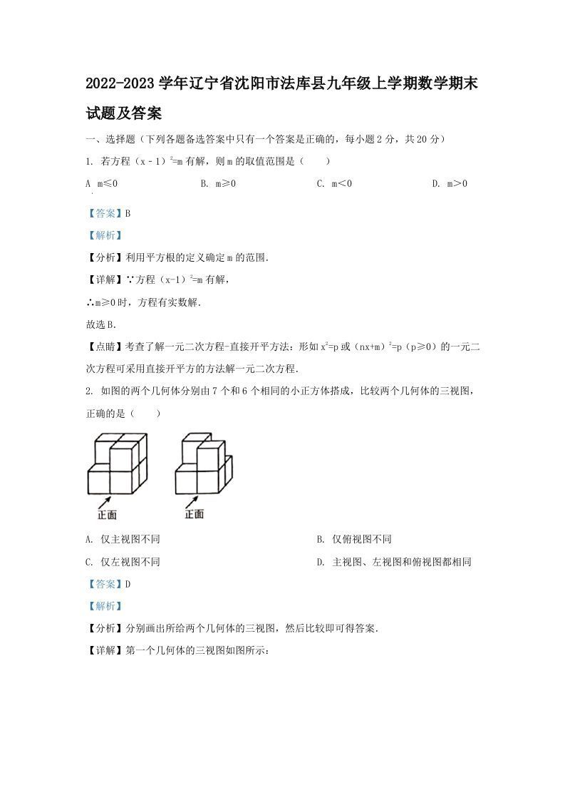 2022-2023学年辽宁省沈阳市法库县九年级上学期数学期末试题及答案(Word版)