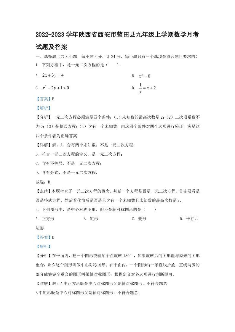 2022-2023学年陕西省西安市蓝田县九年级上学期数学月考试题及答案(Word版)