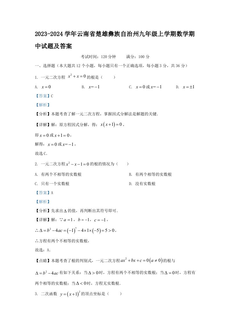 2023-2024学年云南省楚雄彝族自治州九年级上学期数学期中试题及答案(Word版)