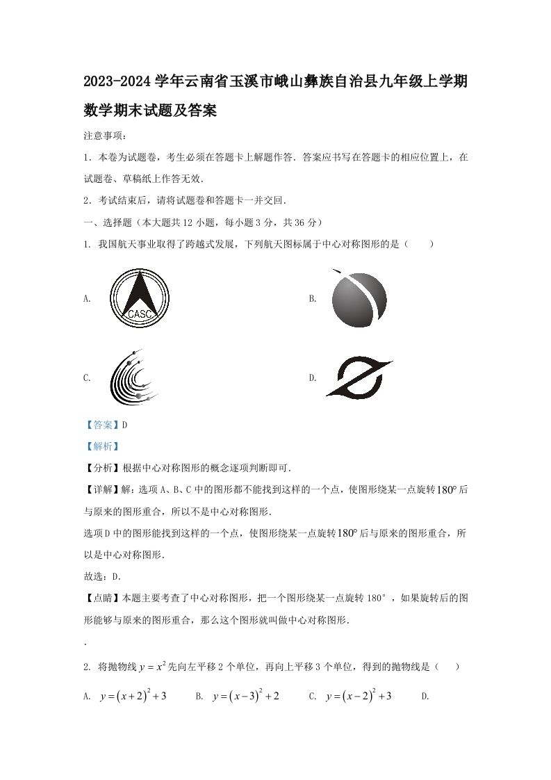 2023-2024学年云南省玉溪市峨山彝族自治县九年级上学期数学期末试题及答案(Word版)
