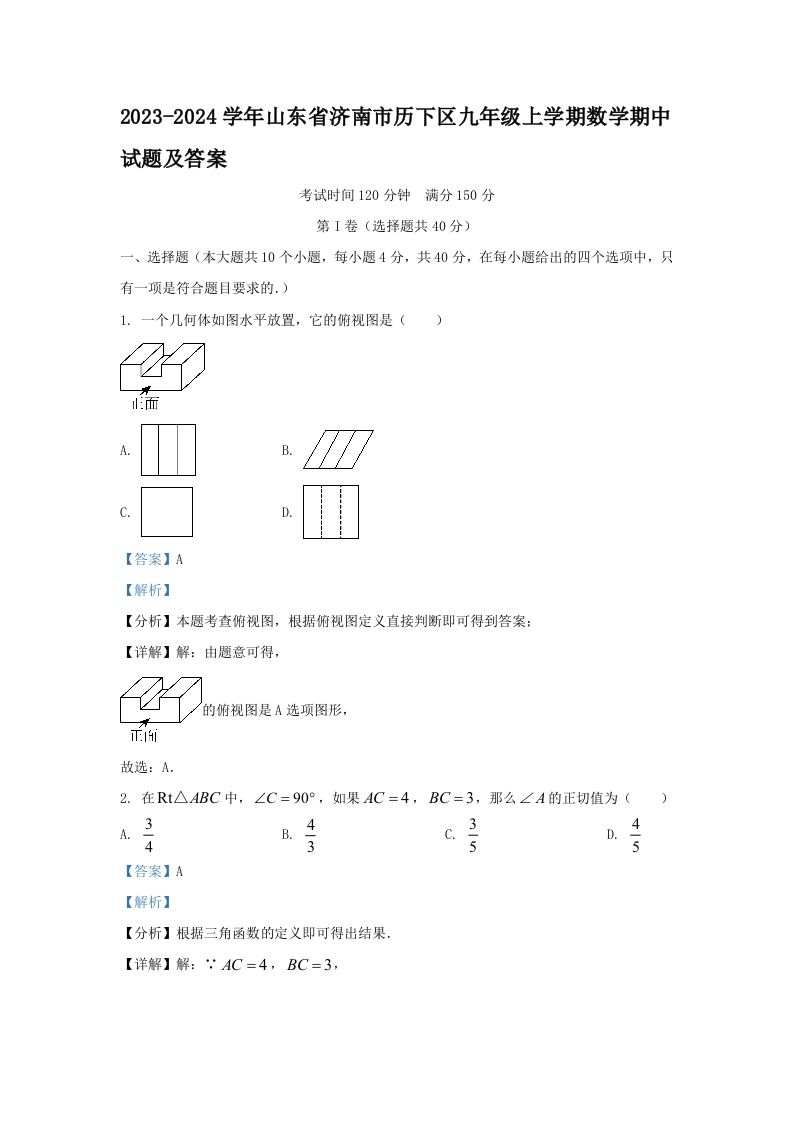 2023-2024学年山东省济南市历下区九年级上学期数学期中试题及答案(Word版)