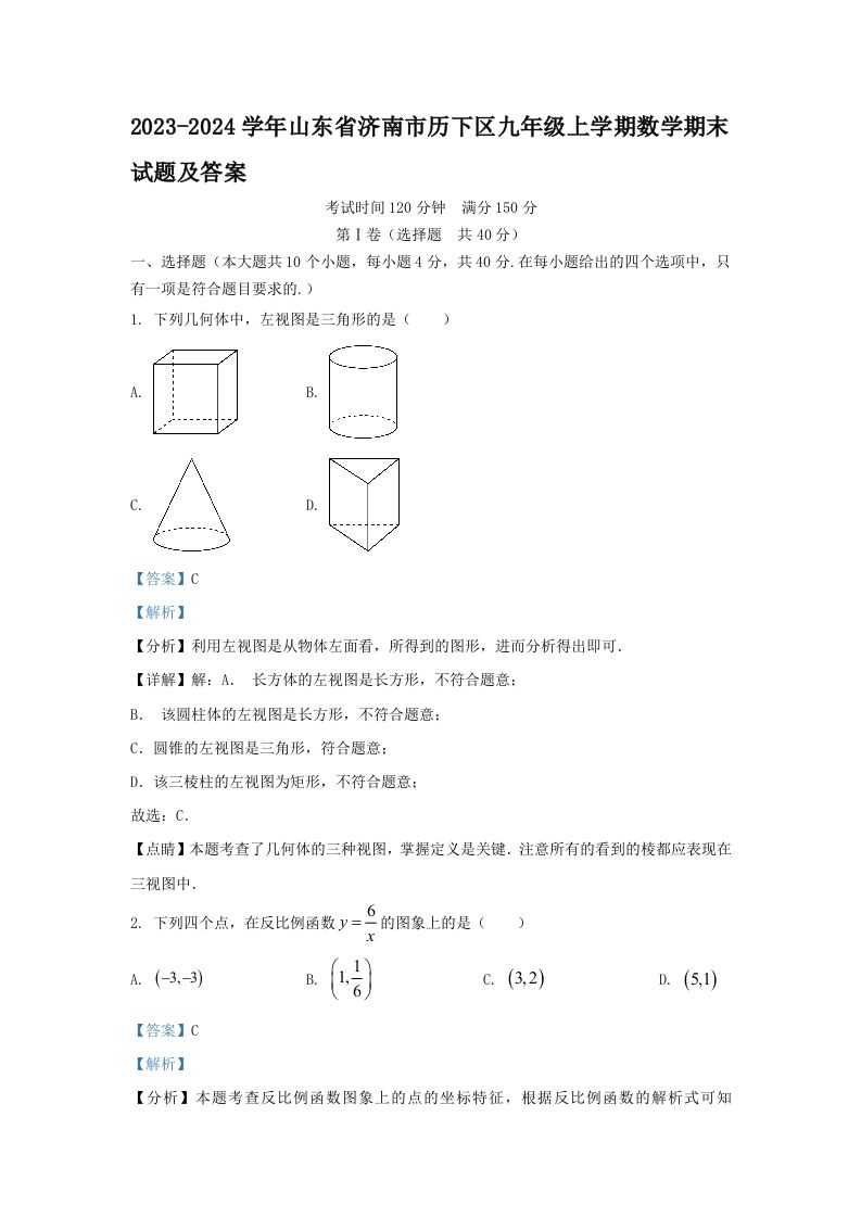 2023-2024学年山东省济南市历下区九年级上学期数学期末试题及答案(Word版)