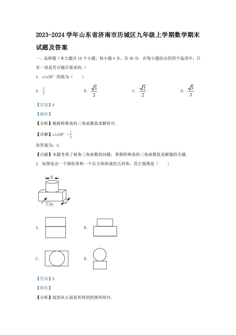2023-2024学年山东省济南市历城区九年级上学期数学期末试题及答案(Word版)