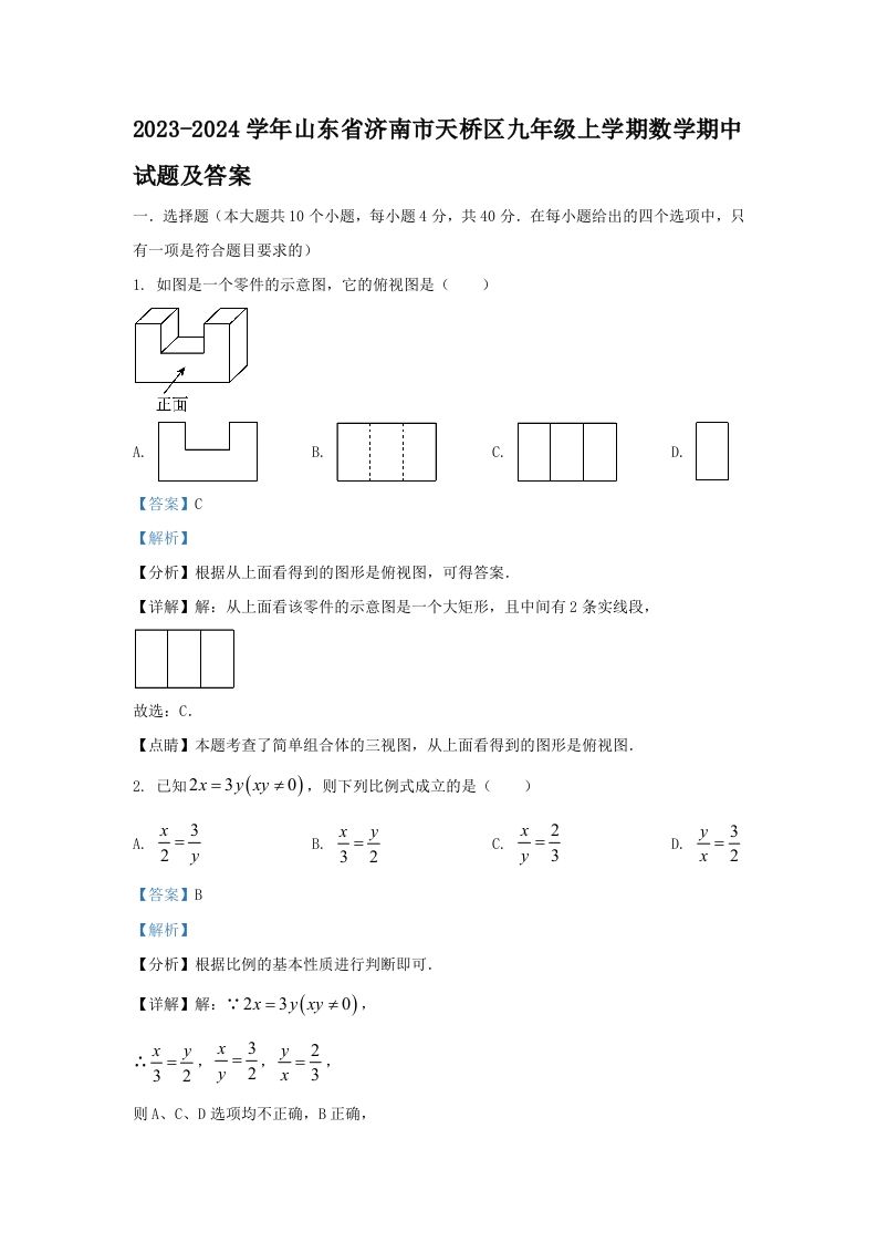 2023-2024学年山东省济南市天桥区九年级上学期数学期中试题及答案(Word版)