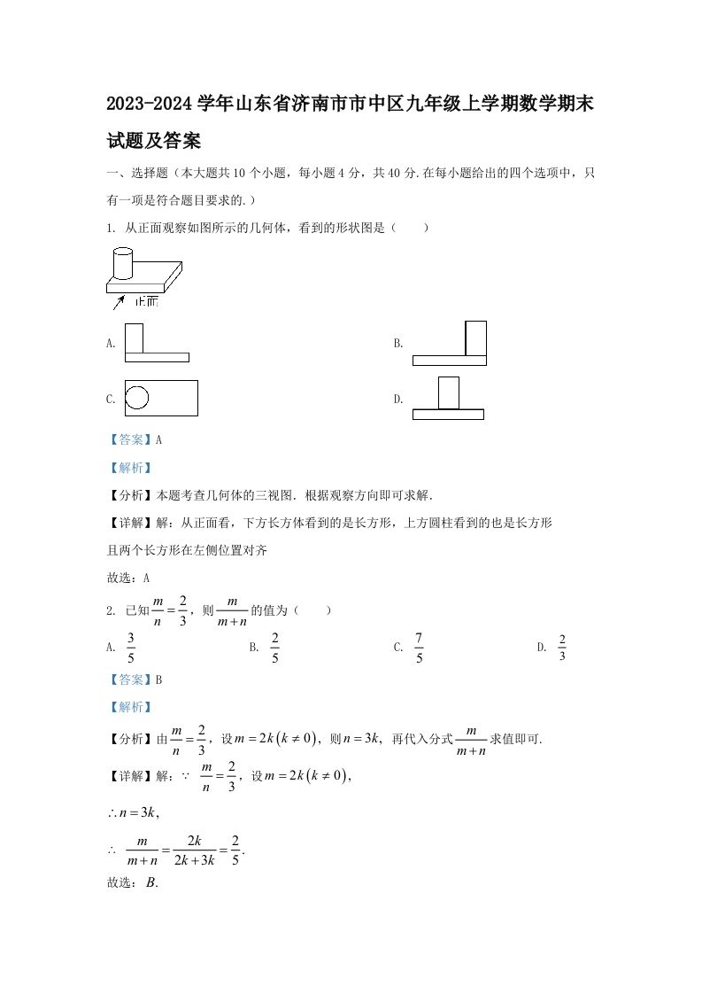 2023-2024学年山东省济南市市中区九年级上学期数学期末试题及答案(Word版)