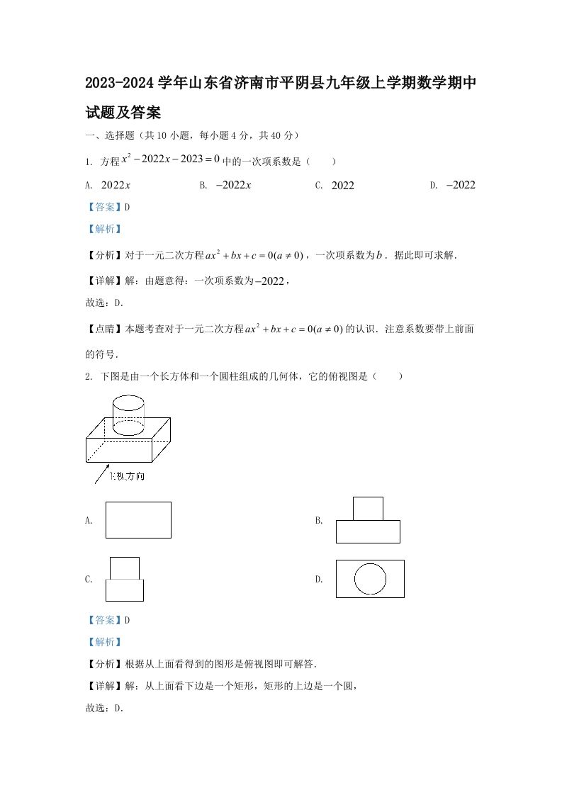 2023-2024学年山东省济南市平阴县九年级上学期数学期中试题及答案(Word版)